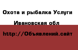 Охота и рыбалка Услуги. Ивановская обл.